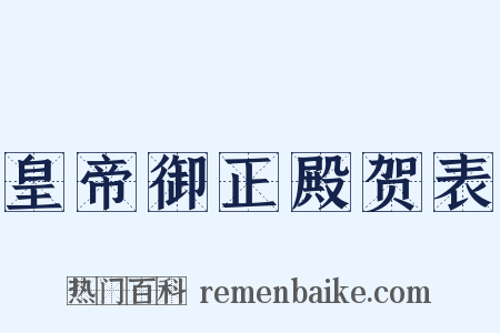 皇帝御正殿贺表是什么意思的图片